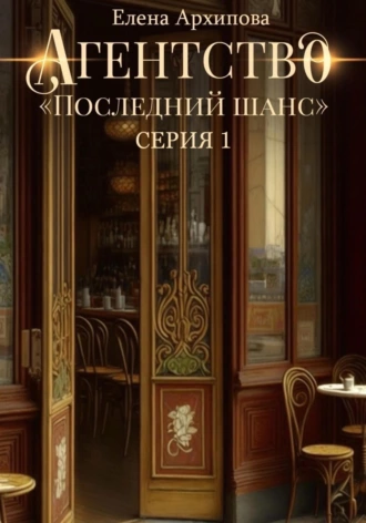 Постер книги Агентство «Последний шанс»