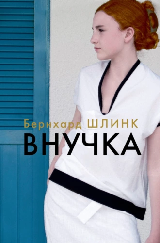 Постер книги Внучка