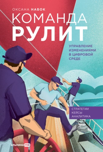 Постер книги Команда рулит. Управление изменениями в цифровой среде