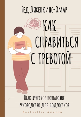 Постер книги Как справиться с тревогой. Практическое пошаговое руководство для подростков