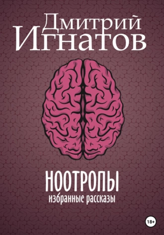 Постер книги Ноотропы