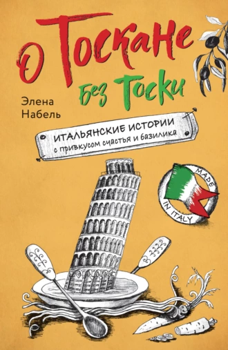 Постер книги О Тоскане без тоски. Итальянские истории с привкусом счастья и базилика