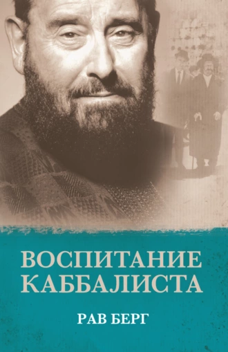 Постер книги Воспитание каббалиста