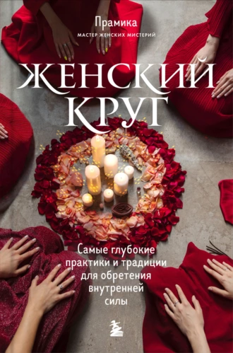 Постер книги Женский круг. Самые глубокие практики и традиции для обретения внутренней силы