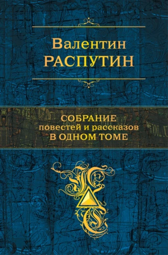 Постер книги Собрание повестей и рассказов в одном томе