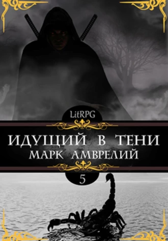 Постер книги Идущий в тени 5