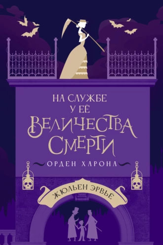 Постер книги На службе у Ее Величества Смерти. Орден Харона