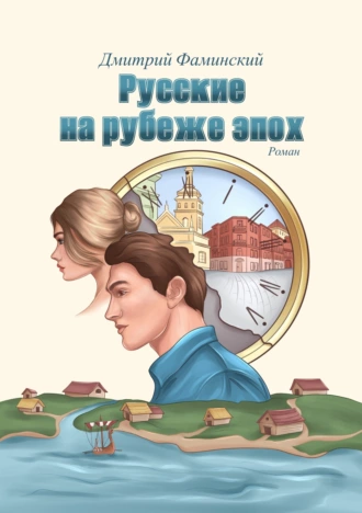 Постер книги Русские на рубеже эпох