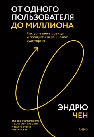 Постер книги От одного пользователя до миллиона. Как успешные бренды и продукты наращивают аудиторию