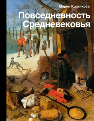 Постер книги Повседневность Средневековья