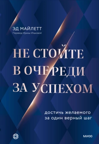 Постер книги Не стойте в очереди за успехом. Достичь желаемого за один верный шаг