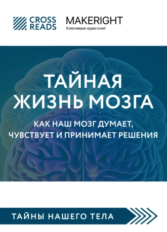 Постер книги Саммари книги «Тайная жизнь мозга. Как наш мозг думает, чувствует и принимает решения»