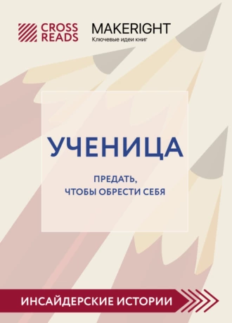 Постер книги Саммари книги «Ученица. Предать, чтобы обрести себя»