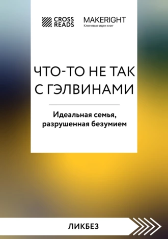 Постер книги Саммари книги «Что-то не так с Гэлвинами. Идеальная семья, разрушенная безумием»