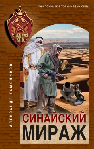 Постер книги Синайский мираж