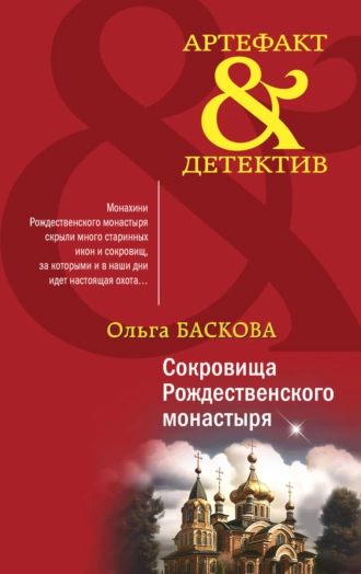 Постер книги Сокровища Рождественского монастыря