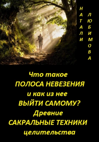 Постер книги Что такое полоса невезения и как из нее выйти самому? Практический сеанс выхода из полосы невезения. Древние сакральные знания и техники целительства