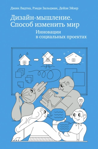 Постер книги Дизайн-мышление. Способ изменить мир. Инновации в социальных проектах