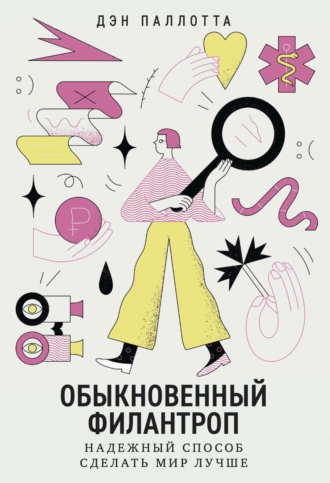 Постер книги Обыкновенный филантроп. Надежный способ сделать мир лучше