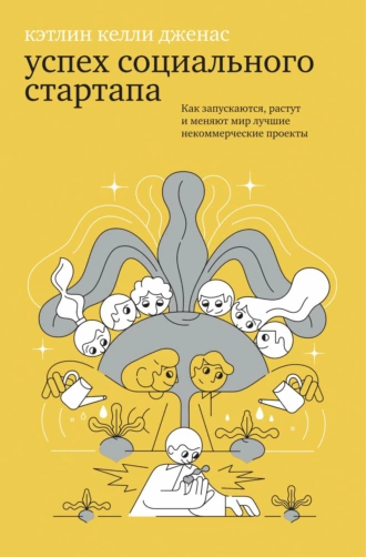 Постер книги Успех социального стартапа. Как запускаются, растут и меняют мир лучшие некоммерческие проекты