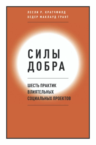 Постер книги Силы добра. Шесть практик влиятельных социальных проектов