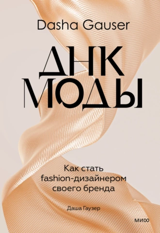 Постер книги Dasha Gauser: ДНК моды. Как стать fashion-дизайнером своего бренда