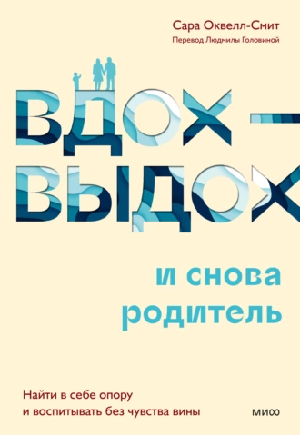 Постер книги Вдох-выдох – и снова родитель. Найти в себе опору и воспитывать без чувства вины