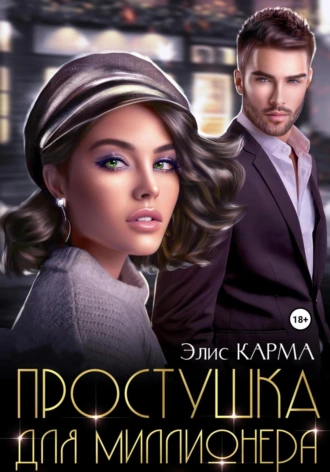 Постер книги Простушка для миллионера