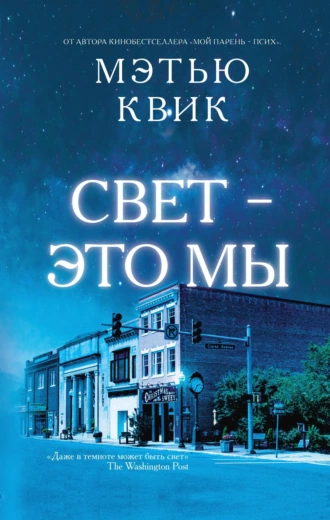 Постер книги Свет – это мы