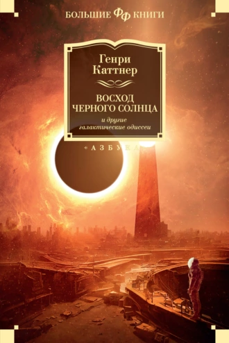 Постер книги «Восход Черного Солнца» и другие галактические одиссеи