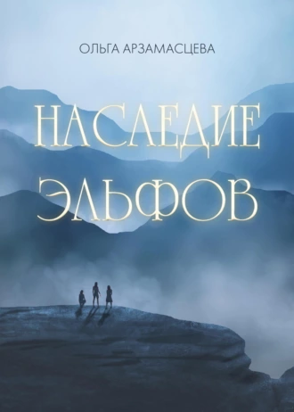 Постер книги Наследие эльфов