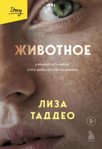 Постер книги Животное. У каждого есть выбор: стать добычей или хищником