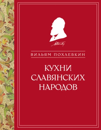 Постер книги Кухни славянских народов