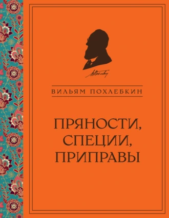 Постер книги Пряности, специи, приправы