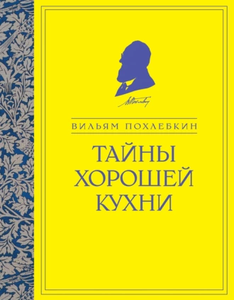 Постер книги Тайны хорошей кухни