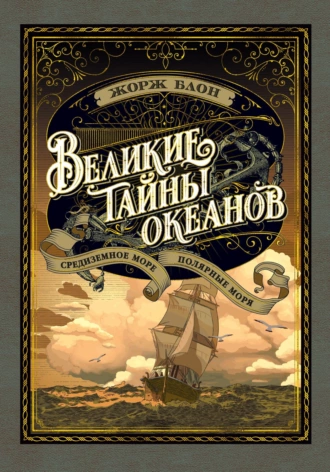 Постер книги Великие тайны океанов. Средиземное море. Полярные моря