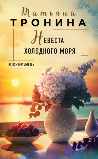 Постер книги Невеста холодного моря