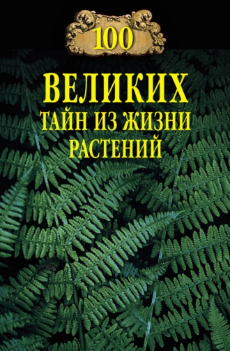 Постер книги 100 великих тайн из жизни растений