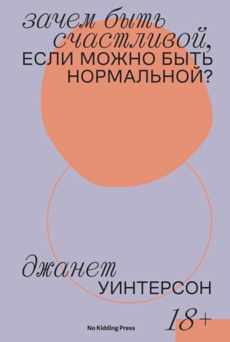 Постер книги Зачем быть счастливой, если можно быть нормальной?