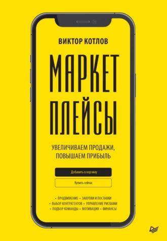 Постер книги Маркетплейсы. Увеличиваем продажи, повышаем прибыль