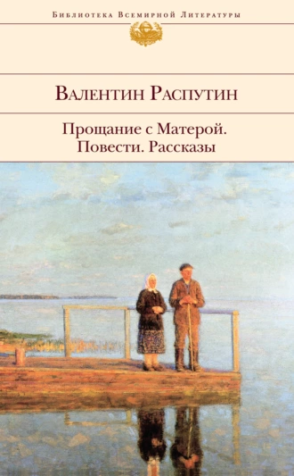 Постер книги Прощание с Матерой: повести, рассказы