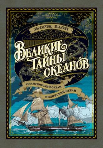 Постер книги Великие тайны океанов. Атлантический океан. Индийский океан