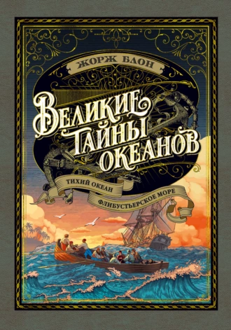 Постер книги Великие тайны океанов. Тихий океан. Флибустьерское море