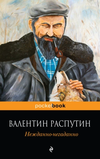 Постер книги Нежданно-негаданно