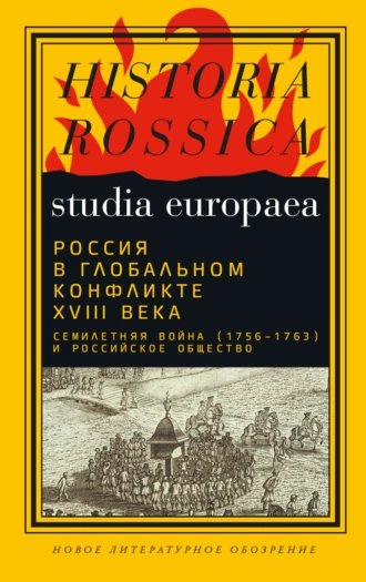 Постер книги Россия в глобальном конфликте XVIII века. Семилетняя война (1756−1763) и российское общество