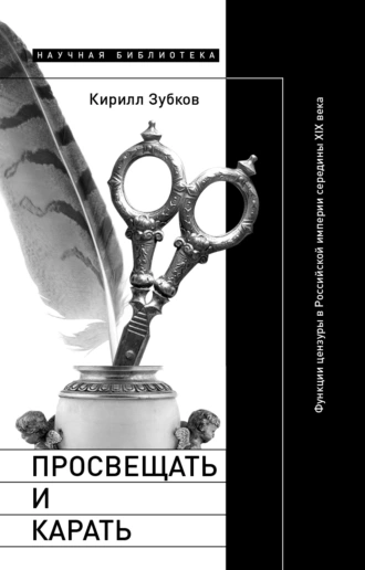 Постер книги Просвещать и карать. Функции цензуры в Российской империи середины XIX века