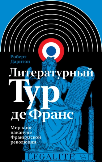 Постер книги Литературный тур де Франс. Мир книг накануне Французской революции