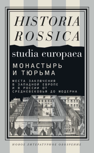 Постер книги Монастырь и тюрьма. Места заключения в Западной Европе и в России от Средневековья до модерна