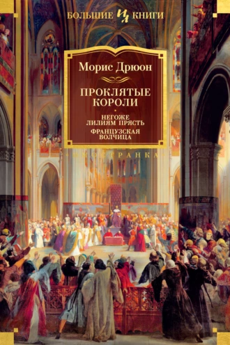 Постер книги Проклятые короли: Негоже лилиям прясть. Французская волчица