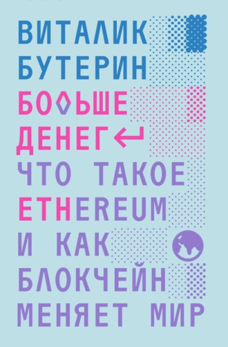 Постер книги Больше денег: что такое Ethereum и как блокчейн меняет мир